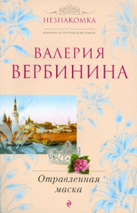 Валерия Вербинина - Отравленная маска