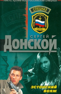 Сергей Донской - Эстонский вояж