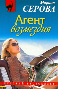 Агент возмездия