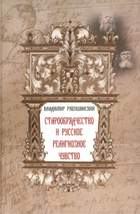 Старообрядчество и русское религиозное чувство
