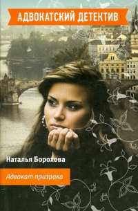 Адвокат призрака