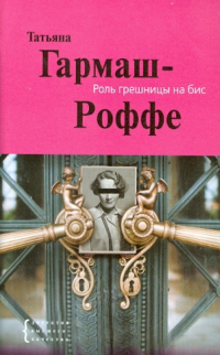 Татьяна Гармаш-Роффе - Роль грешницы на бис