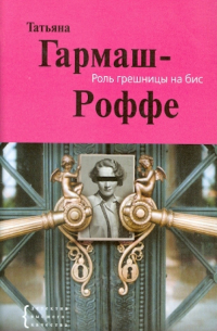 Татьяна Гармаш-Роффе - Роль грешницы на бис