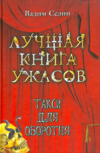 Вадим Селин - Такси для оборотня
