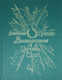 Александр Пушкин - Воспоминания в Царском Селе
