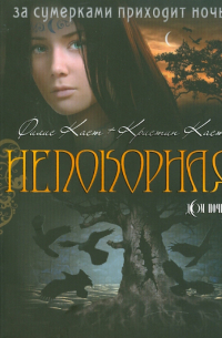 Непокорная