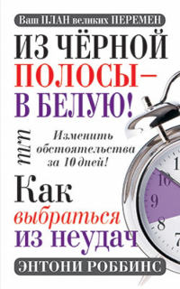 Энтони Роббинс - Из чёрной полосы - в белую! Или Как выбраться из неудач