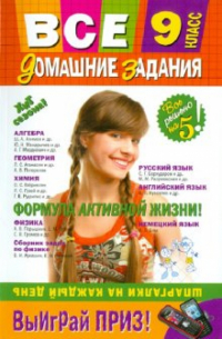  - Все домашние задания: 9 класс: решения, пояснения, рекомендации