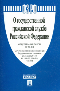 Федеральный закон "О государственной гражданской службе Российской Федерации"