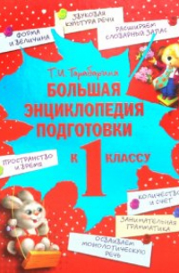 Тарабарина Татьяна Ивановна - Большая энциклопедия подготовки к 1 классу. Развитие речи, счет, чтение. Форма, величина, время. ..