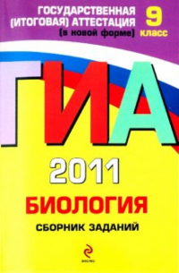 Георгий Лернер - ГИА 2011. Биология. Сборник заданий. 9 класс