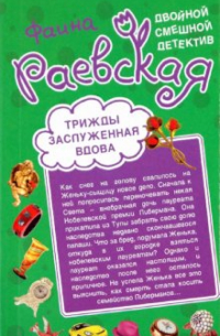 Фаина Раевская - Череп ищет хозяина. Трижды заслуженная вдова