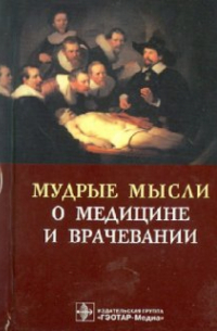 Мудрые мысли о медицине и врачевании