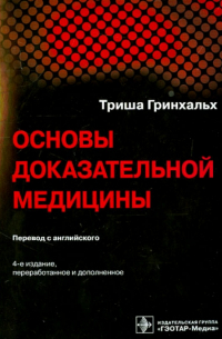 Триша Гринхальх - Основы доказательной медицины
