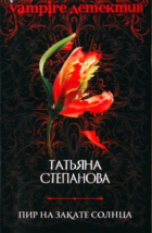 Татьяна Степанова - Пир на закате солнца