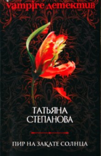 Татьяна Степанова - Пир на закате солнца