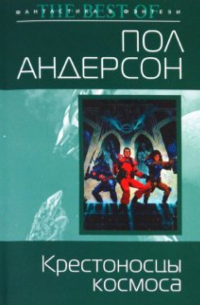 Крестоносцы космоса