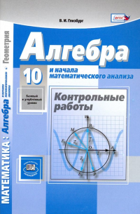 Вита Глизбург - Алгебра и начала математического анализа. 10 класс. Контрольные работы. Базовый и углубленный уровни