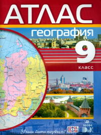  - География. 9 класс. Атлас. ФГОС