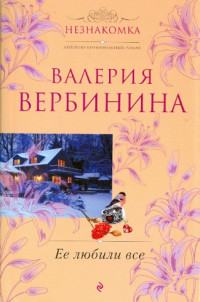 Валерия Вербинина - Ее любили все