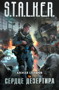 Сердце дезертира