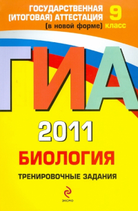 Георгий Лернер - ГИА 2011. Биология. Тренировочные задания. 9 класс