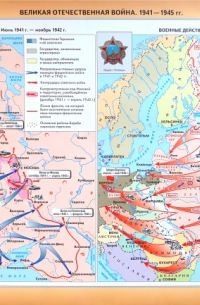 Великая Отечественная война. 1941-1945 гг.