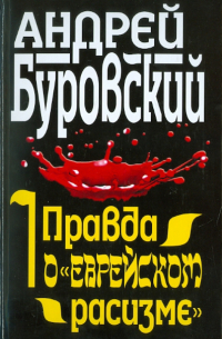 Андрей Буровский - Правда о "еврейском расизме"
