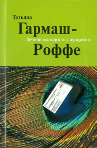 Вечная молодость с аукциона