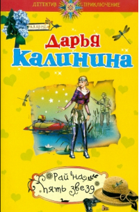 Рай на пять звезд