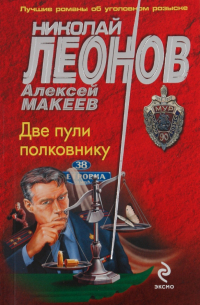 Две пули полковнику