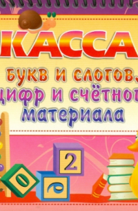 Касса букв и слогов, цифр и счетного материала