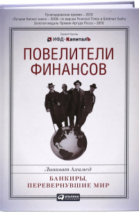 Лиакват Ахамед - Повелители финансов.  Банкиры, перевернувшие мир