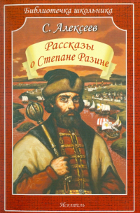Рассказы о Степане Разине