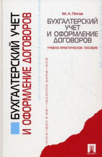 Михаил Пятов - Бухгалтерский учет и оформление договоров. Учебно-практическое пособие