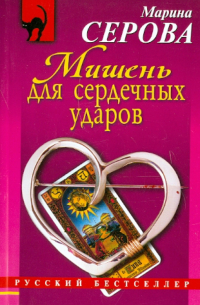 Мишень для сердечных ударов