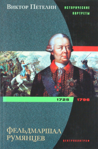 Виктор Петелин - Фельдмаршал Румянцев. 1725 - 1796