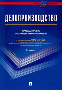  - Делопроизводство. Образцы, документы. Организация и технология работы. Более 120 документов