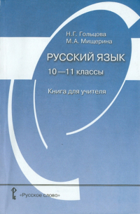 Русский язык. 10-11 классы. Книга для учителя