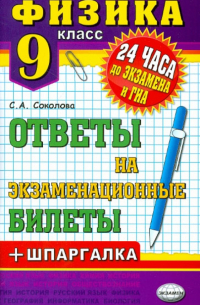 Соколова Светлана Антоновна - Физика. 9 класс. Ответы на экзаменационные билеты + шпаргалка