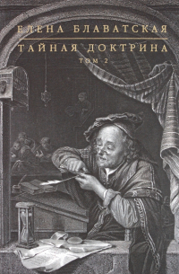 Тайная доктрина. В 2 томах. Том 2