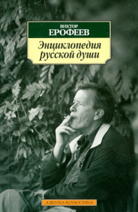 Виктор Ерофеев - Энциклопедия русской души