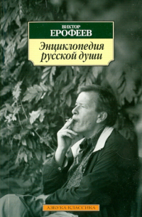 Энциклопедия русской души