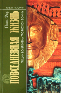 Поль Фор - Повседневная жизнь Греции во времена Троянской войны