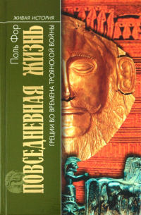 Повседневная жизнь Греции во времена Троянской войны