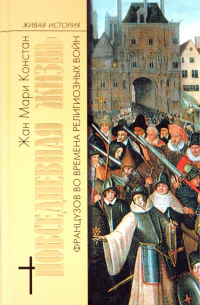 Повседневная жизнь Французов во времена Религиозных войн