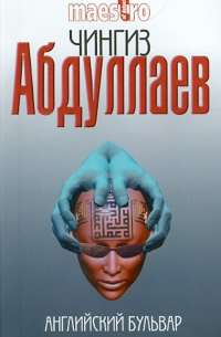 Английский бульвар