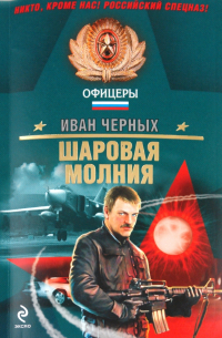 Иван Черных - Шаровая молния