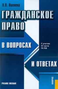 Пиляева Валентина Владимировна - Гражданское право в вопросах и ответах. С учетом IV части ГК РФ