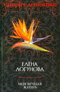 Моя вечная жизнь